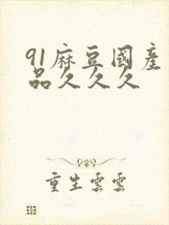 91麻豆国产精品久久久