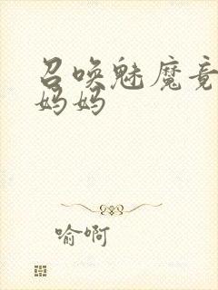 召唤魅魔竟然是妈妈