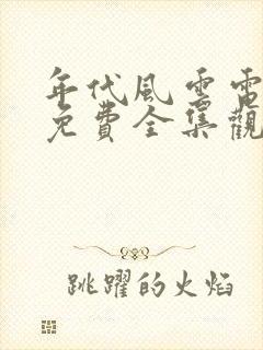 年代风云电视剧免费全集观看