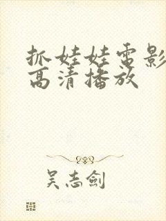 抓娃娃电影免费高清播放