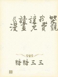 《请让我哭泣》漫画免费观看封面