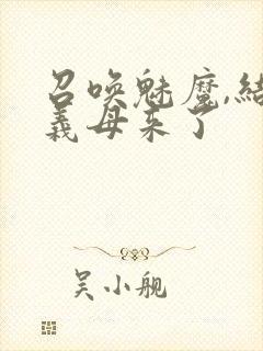 召唤魅魔,结果义母来了