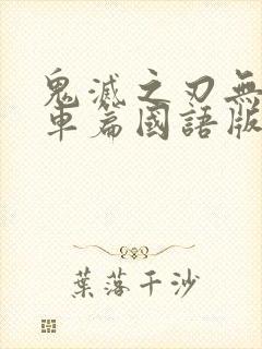 鬼灭之刃无限列车篇国语版