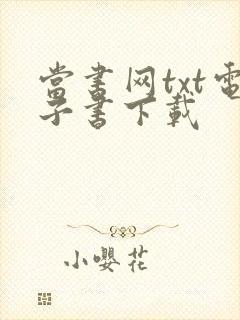 当书网txt电子书下载