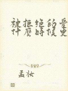 被拒绝的爱泰剧什么时候更新封面