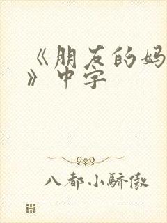 《朋友的妈妈3》中字