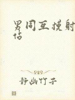 男同互摸射精网站