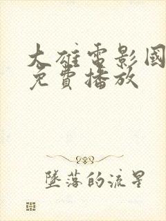 大雄电影国语版免费播放