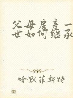 父母房产一方过世如何继承