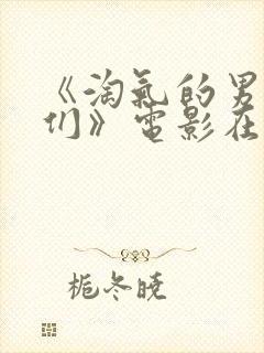 《淘气的男孩儿们》电影在线观看