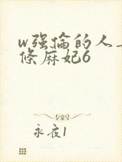 w强伦的人妻北条麻妃6