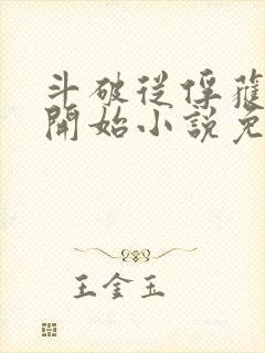 斗破从俘获女神开始小说免费阅读