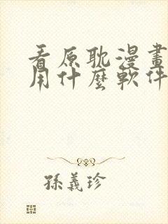 看原耽漫画免费用什么软件