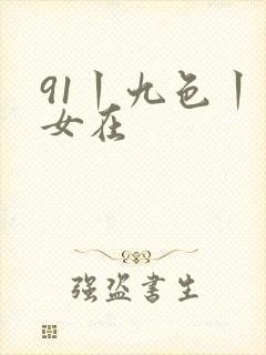 91丨九色丨熟女在