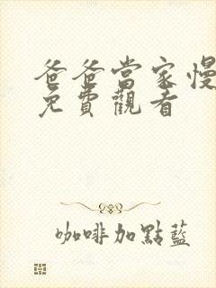 爸爸当家慢享版免费观看