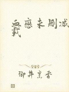 血恋未删减版下载