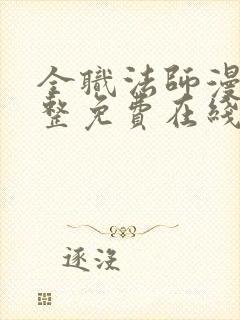 全职法师漫画完整免费在线封面