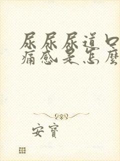 尿尿尿道口有刺痛感是怎么回事