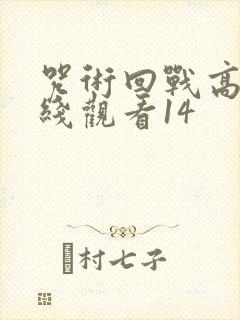 咒术回战高清在线观看14