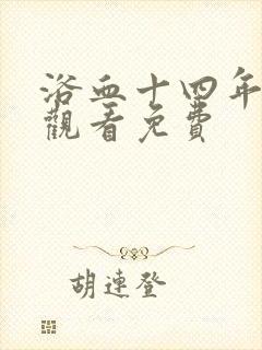 浴血十四年全集观看免费