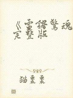 《电锯惊魂5》完整版