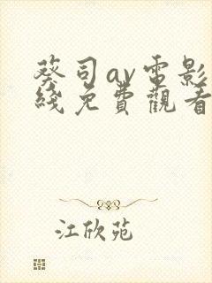 葵司av电影在线免费观看