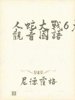 人蛇大战6免费观看国语封面