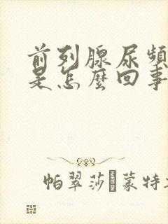 前列腺尿频为主是怎么回事啊