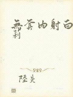 无套内射白丝萝莉