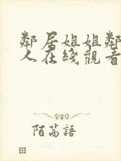 邻居姐姐邻居女人在线观看