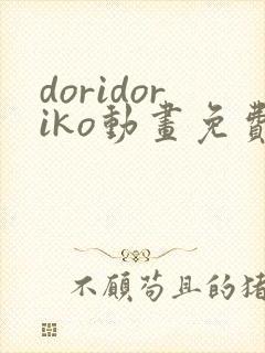 doridoriko动画免费观看