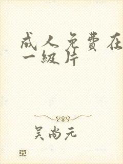 成人免费在线看一级片