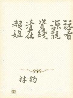 超清资源玩偶姐姐在线观看免费