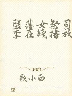 堕落女祭司第一季在线播放封面