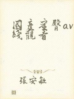 国产蜜臀av在线观看