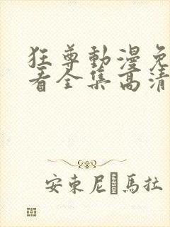 狂尊动漫免费观看全集高清