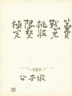 极限挑战第4季完整版免费观看