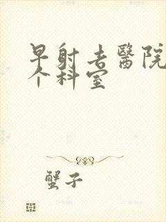 早射去医院挂那个科室