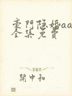 豪门隐婚aa制全集免费