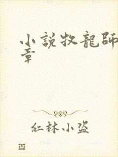 小说牧龙师最新章