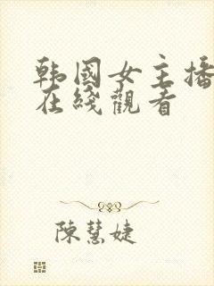 韩国女主播蜜罐在线观看