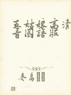 五姑娘高清在线看国语版