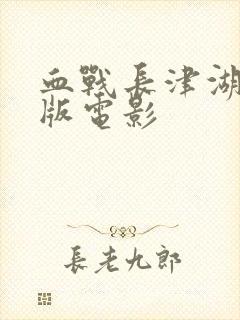 血战长津湖完整版电影