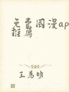 免费国漫app推荐