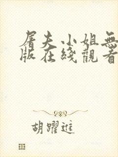 屠夫小姐无删减版在线观看