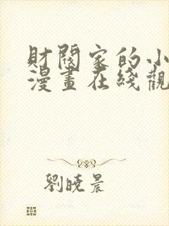 财阀家的小儿子漫画在线观看免费封面