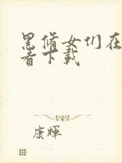 黑修女们在线观看下载