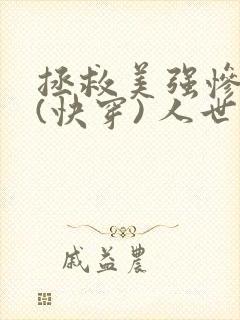 拯救美强惨反派(快穿) 人世客