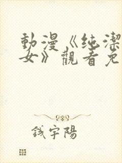 动漫《纯洁的修女》观看免费全集封面