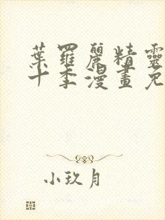 叶罗丽精灵梦第十季漫画免费阅读